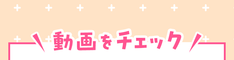 動画をチェック