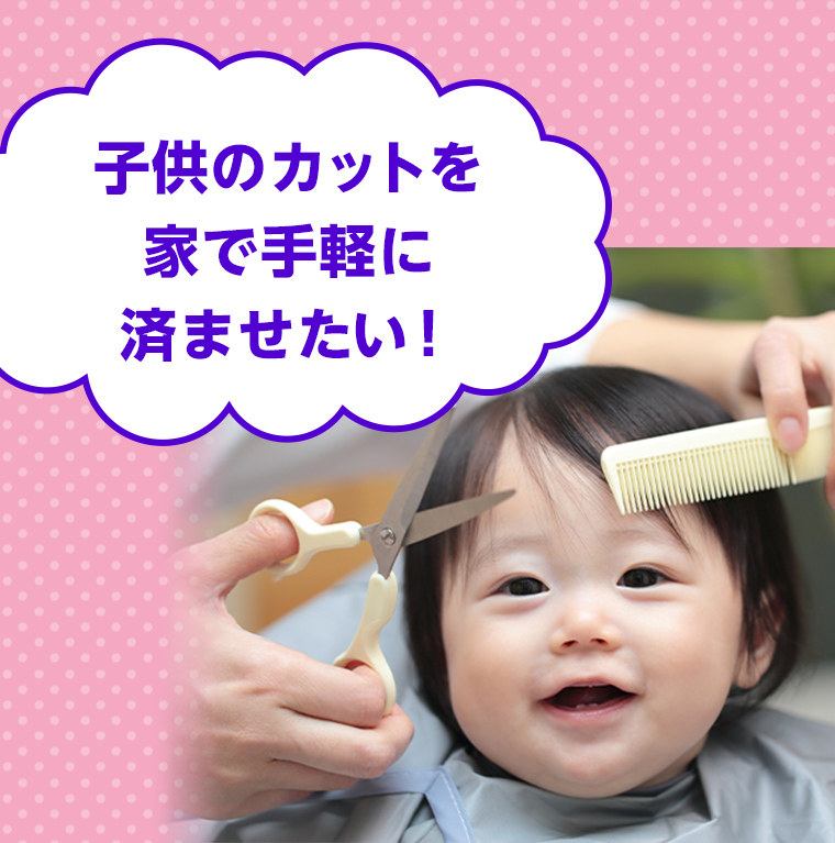 子供のカットを家で手軽に済ませたい！