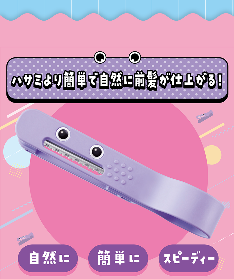 ハサミより簡単で自然に前髪が仕上がる！