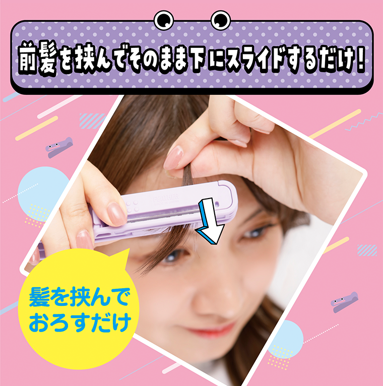 前髪を挟んでそのまま下にスライドするだけ！