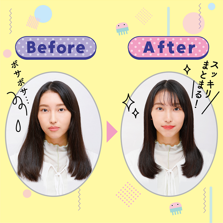 Before ボサボサ・・・　After スッキリまとまる！