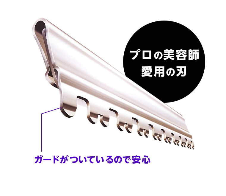 プロの美容師愛用の刃