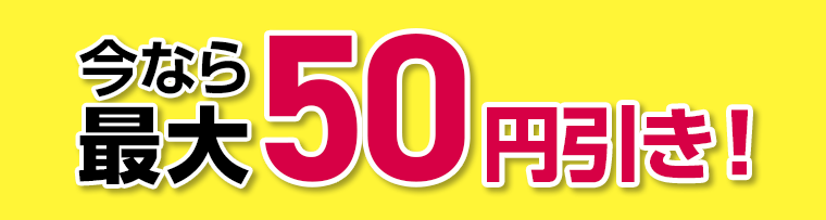 今なら最大50円引き！