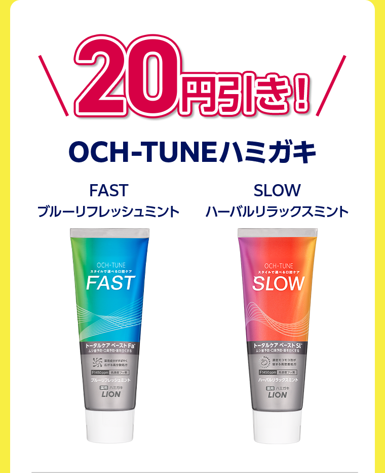 20円引き！OCH-TUNEハミガキ