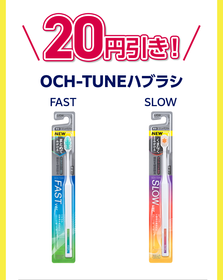 20円引き！OCH-TUNEハブラシ