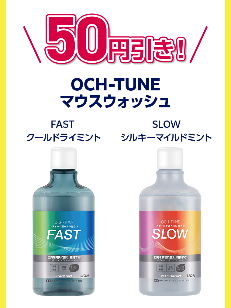 50円引き！OCH-TUNEマウスウォッシュ