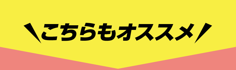 こちらもオススメ