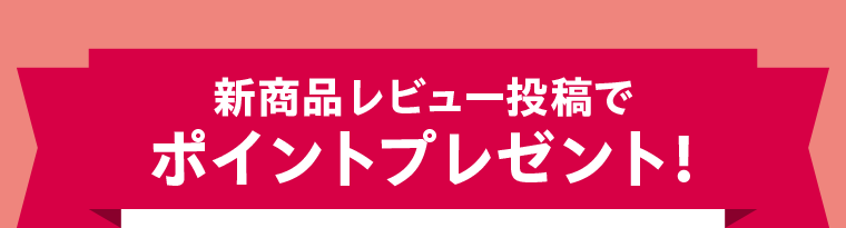 新商品レビュー投稿でポイントプレゼント！