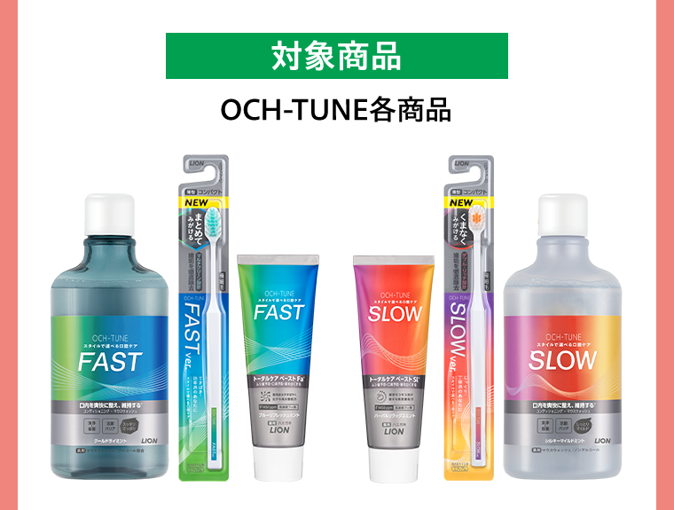 対象商品　OCH-TUNE各商品