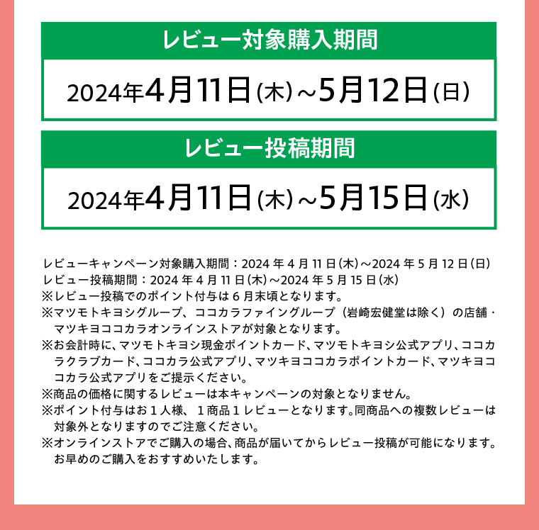レビュー対象購入期間　レビュー投稿期間