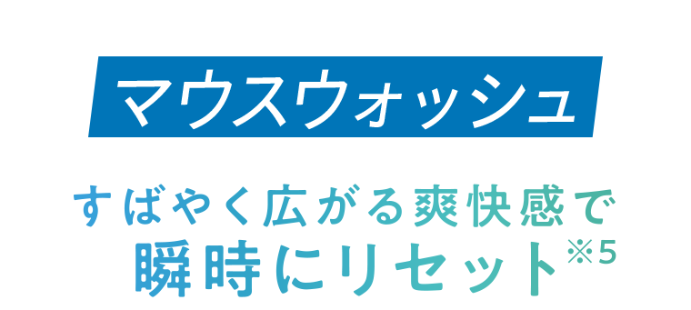 マウスウォッシュ　すばやく広がる爽快感で瞬時にリセット