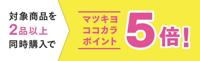 対象商品を２品以上同時購入でマツキヨココカラポイント５倍！