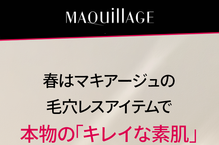 春はマキアージュの毛穴レスアイテムで本物の「キレイな素肌」