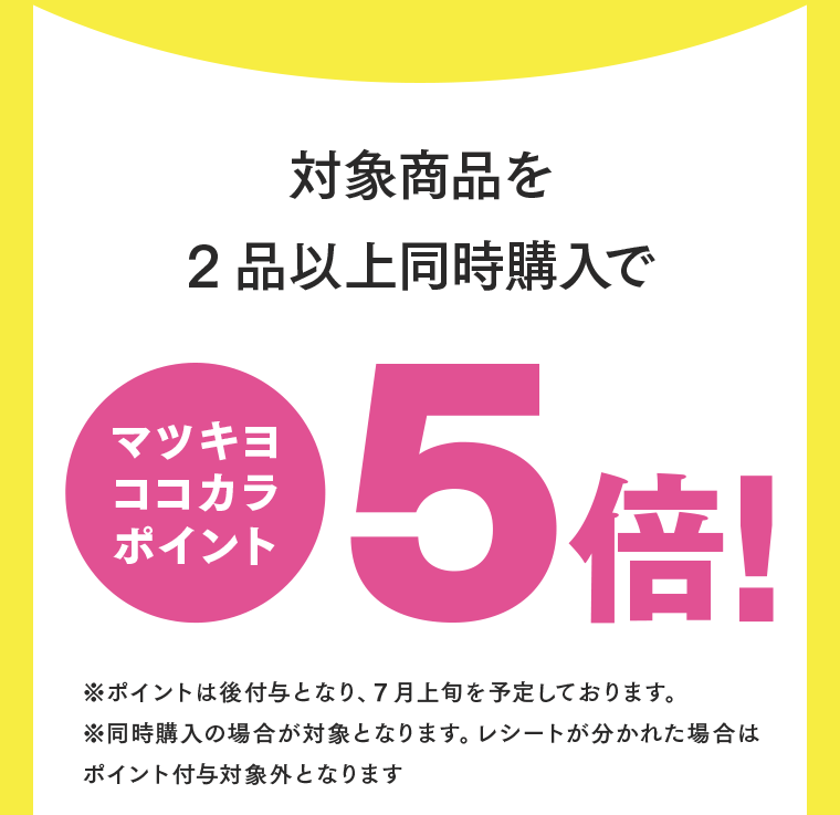 対象商品を２品以上同時購入でマツキヨココカラポイント５倍！