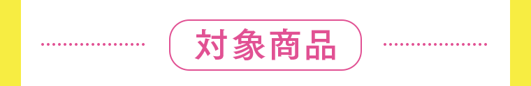 対象商品