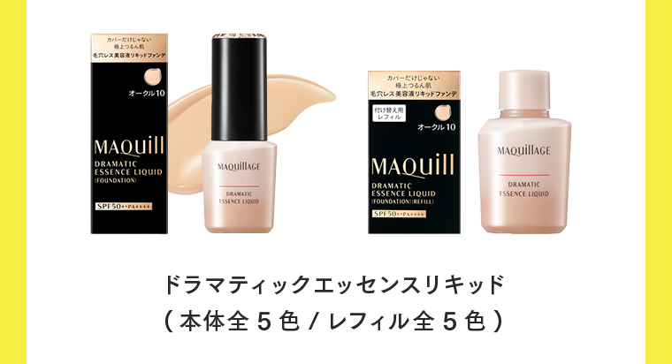 ドラマティックエッセンスリキッド（本体全5色／レフィル全5色）