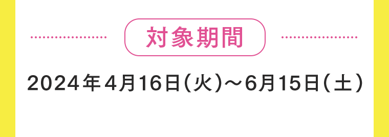 対象期間