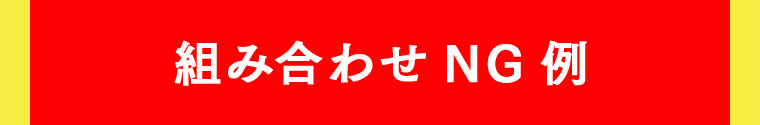組み合わせNG例