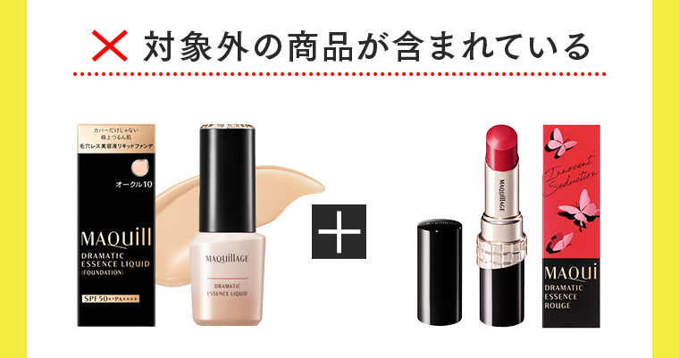 対象外の商品が含まれている