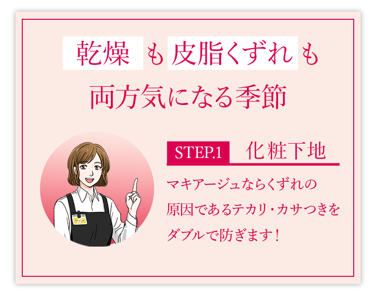 乾燥も皮脂くずれも両方気になる季節