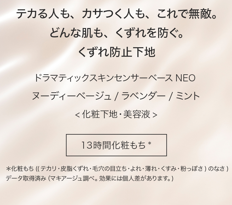 テカる人も、カサつく人も、これで無敵。どんな肌も、くずれを防ぐ。くずれ防止下地