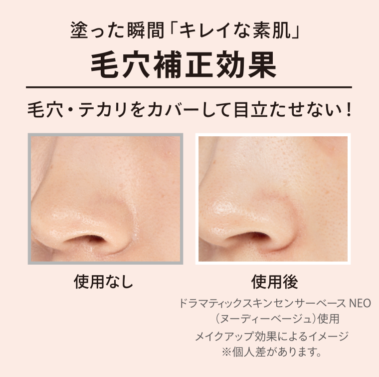 毛穴補正効果