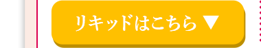 リキッドはこちら