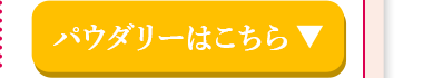 パウダリーはこちら