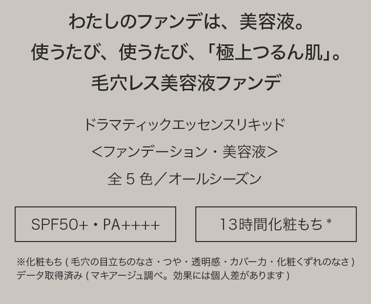 わたしのファンデは、美容液。使うたび、使うたび、「極上つるん肌」。毛穴レス美容液ファンデ