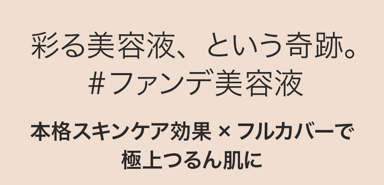 彩る美容液、という奇跡。