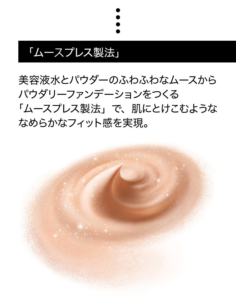 「ムースプレス製法」