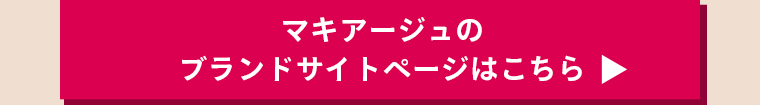 マキアージュのブランドサイトページはこちら