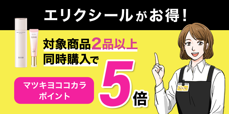 エリクシールがお得！対象商品２品以上同時購入でマツキヨココカラポイント５倍