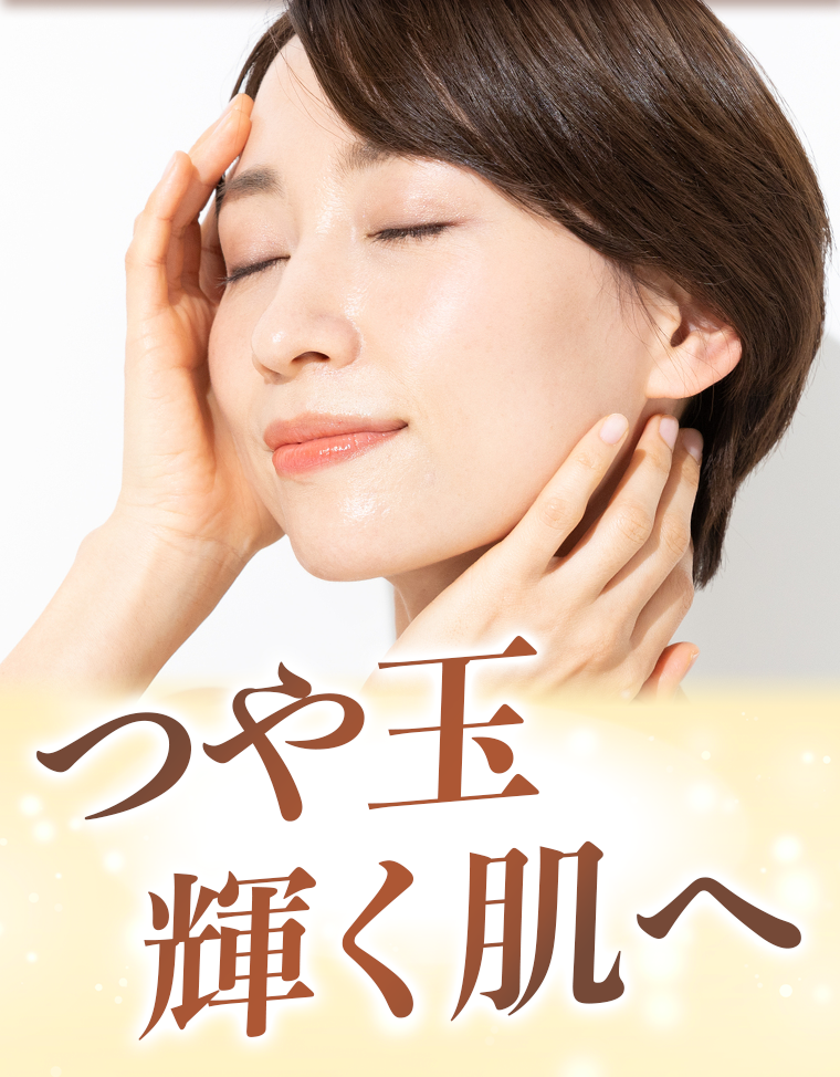 つや玉輝く肌へ