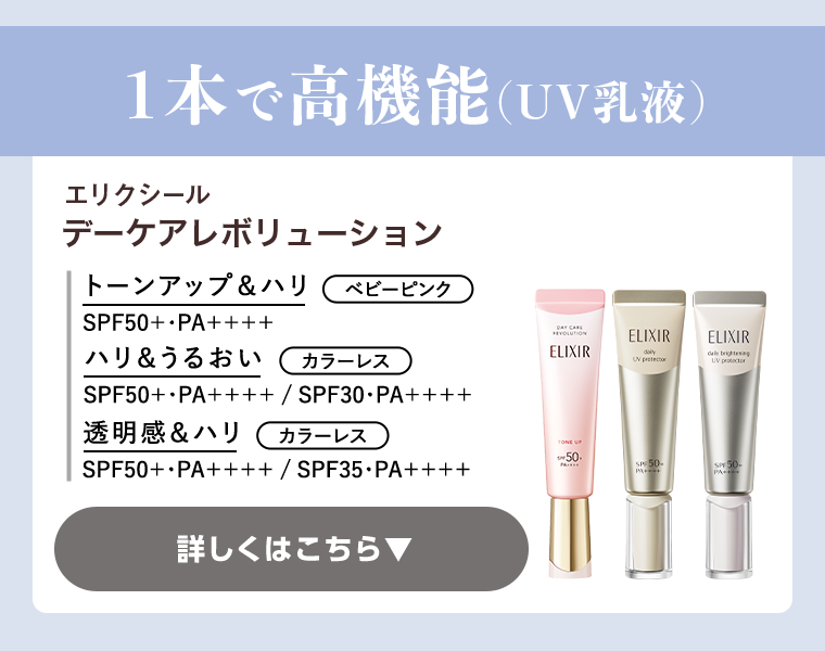 １本で高機能（UV乳液）詳しくはこちら