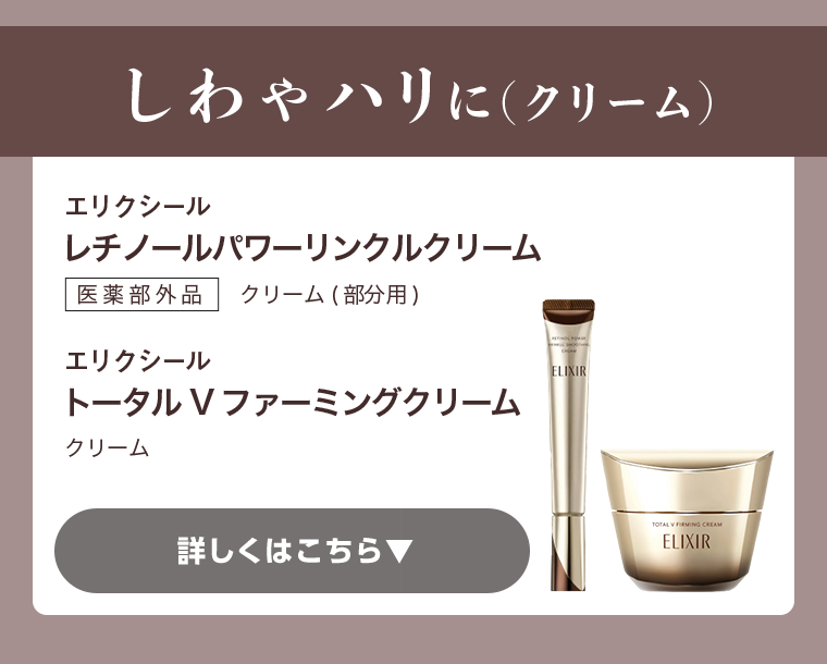 しわやハリに（クリーム）詳しくはこちら