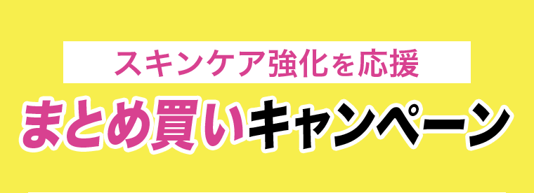 まとめ買いキャンペーン