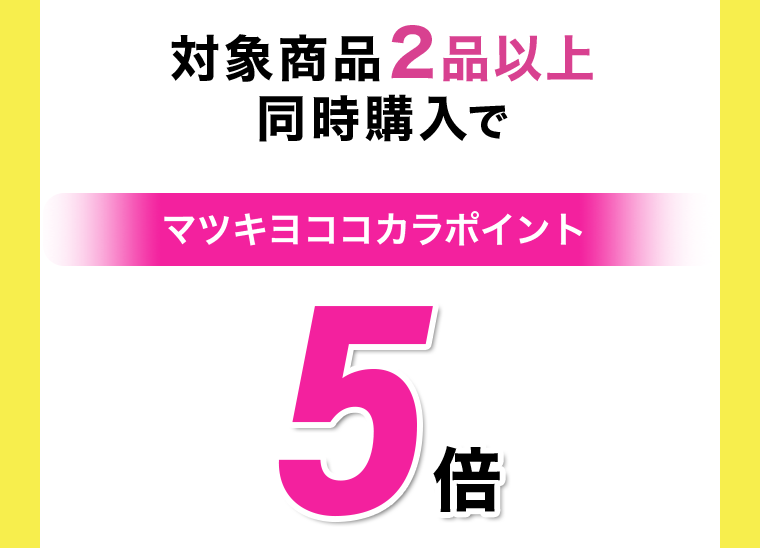 対象商品２品以上同時購入でマツキヨココカラポイント５倍