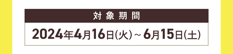 対象期間