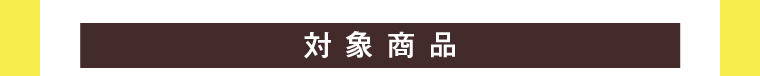 対象商品