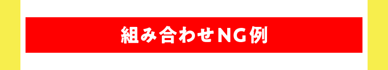 組み合わせNG例