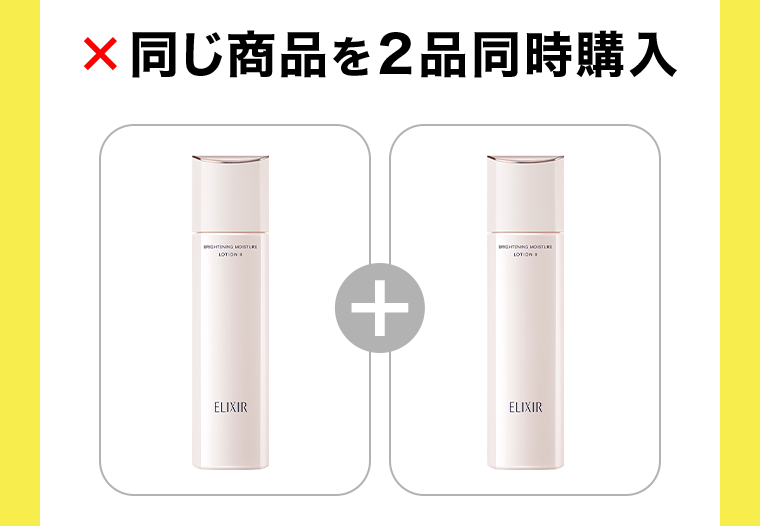 同じ商品を２品同時購入