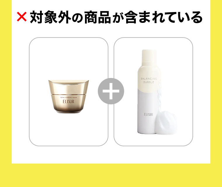 対象外の商品が含まれている
