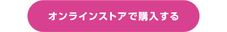オンラインストアで購入する