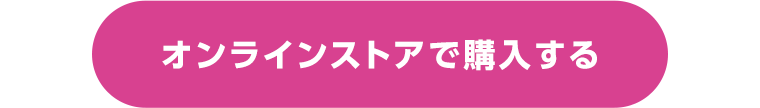 オンラインストアで購入する