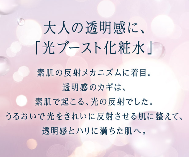 大人の透明感に、「光ブースト化粧水」