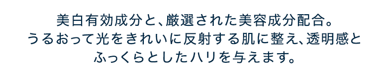 美白有効成分と、厳選された美容成分配合。