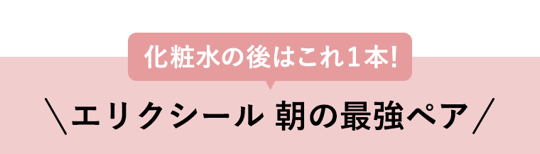 エリクシール 朝の最強ペア