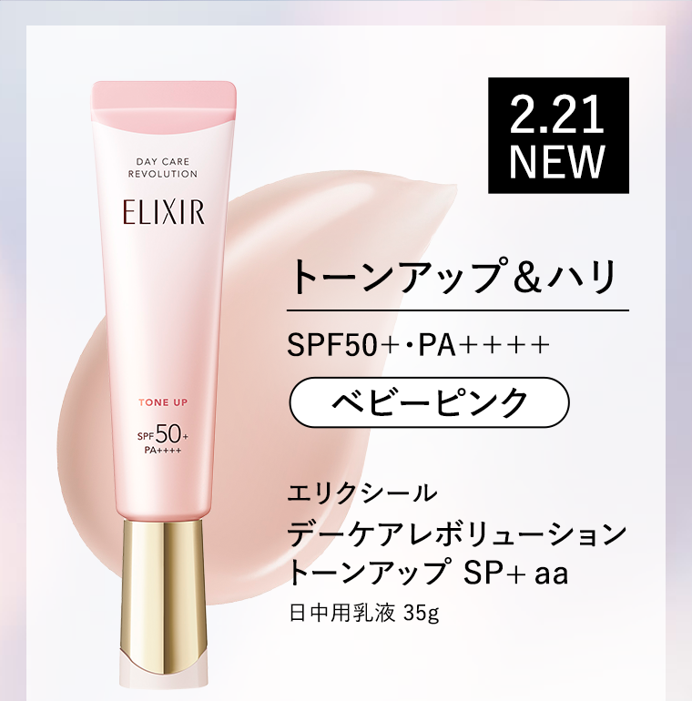 トーンアップ＆ハリ