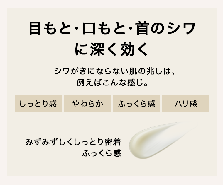 目もと・口もと・首のシワに深く効く